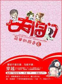 嚣张宝宝拐七叔／七夫临门