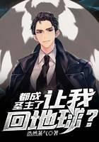 都成圣主了，让我回地球？