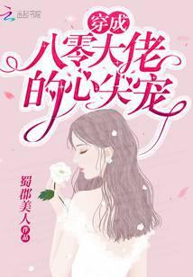 穿书后她成了大佬们的团宠