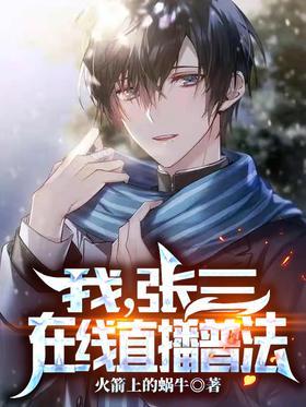 我，张三！在线直播普法