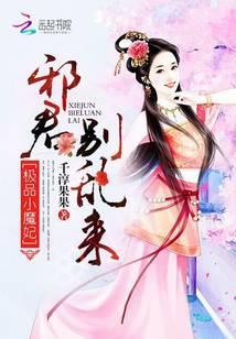 极品神魔妃