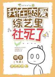我在恋爱综艺里社死了