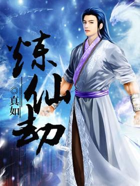 炼仙劫