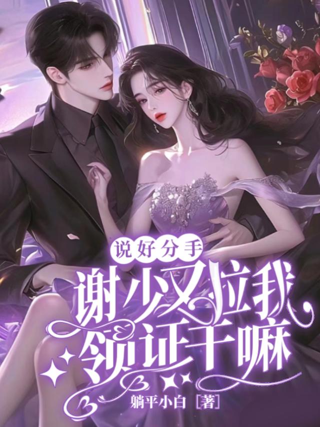 说好分手，谢少又拉我领证干嘛