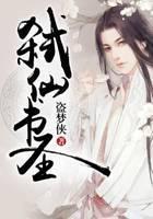 弑仙书圣