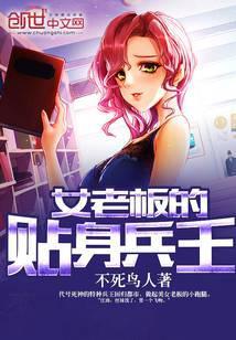 女老板的贴身兵王