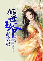 倾世王爷毒医妃