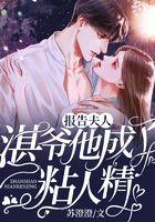 报告夫人：湛爷他成了粘人精
