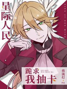 星际人民跪求我抽卡