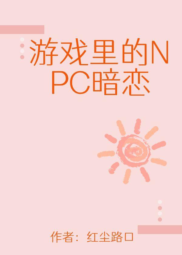 游戏里的NPC暗恋我？