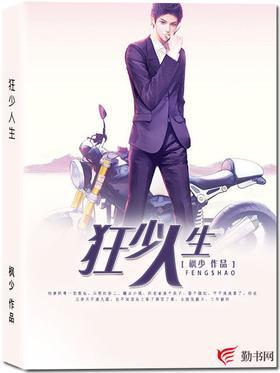 狂少人生