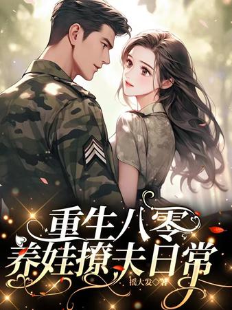 重生八零，养娃撩夫日常
