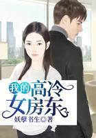 我的高冷女房东