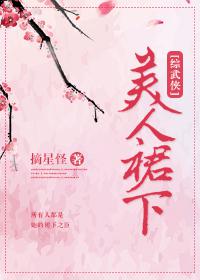美人裙下