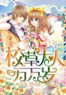 校草大人万万岁