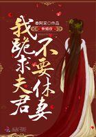 新婚夜，我跪求夫君不要休妻