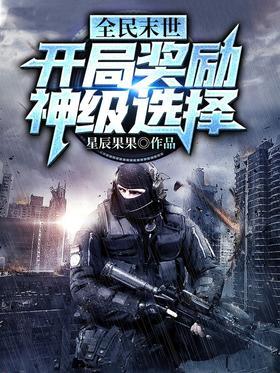 全民末世：开局奖励神级选择