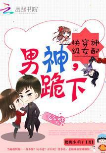快穿神级女配之男神跪下