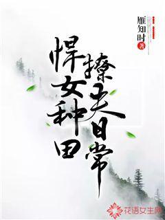 悍女种田撩夫日常