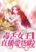 毒舌女王今天又直播带货啦！