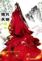绝代天骄之帝女风华