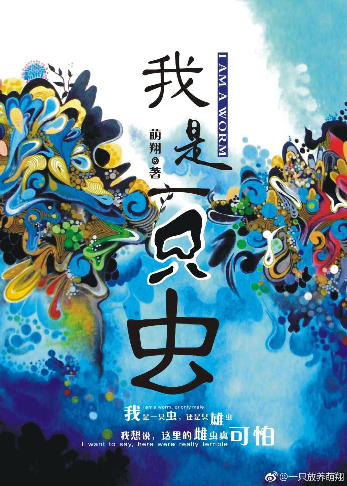 我是一只虫