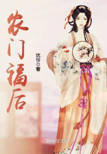 农门福后