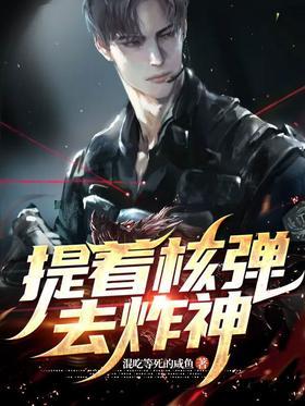 提着核弹去炸神
