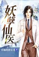 妖孽仙医