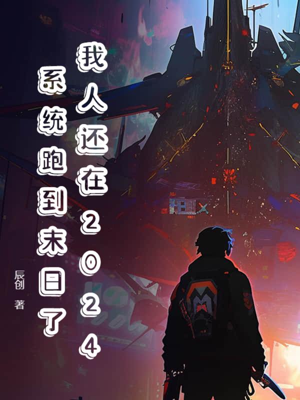 我人还在2024，系统跑到末日了？