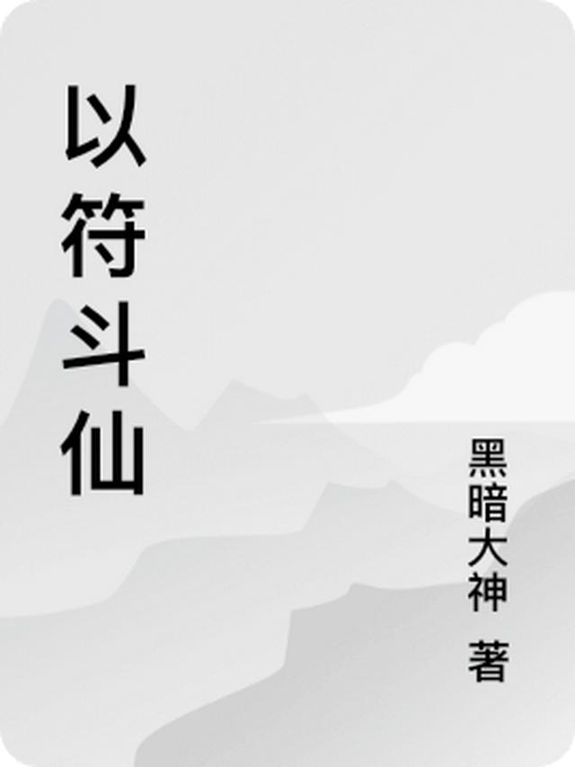 黑暗大神的第1本书