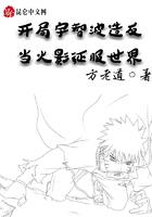 开局宇智波造反，当火影征服世界