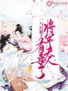 将军夫人有喜了