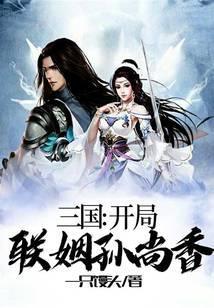 三国：开局联姻孙尚香