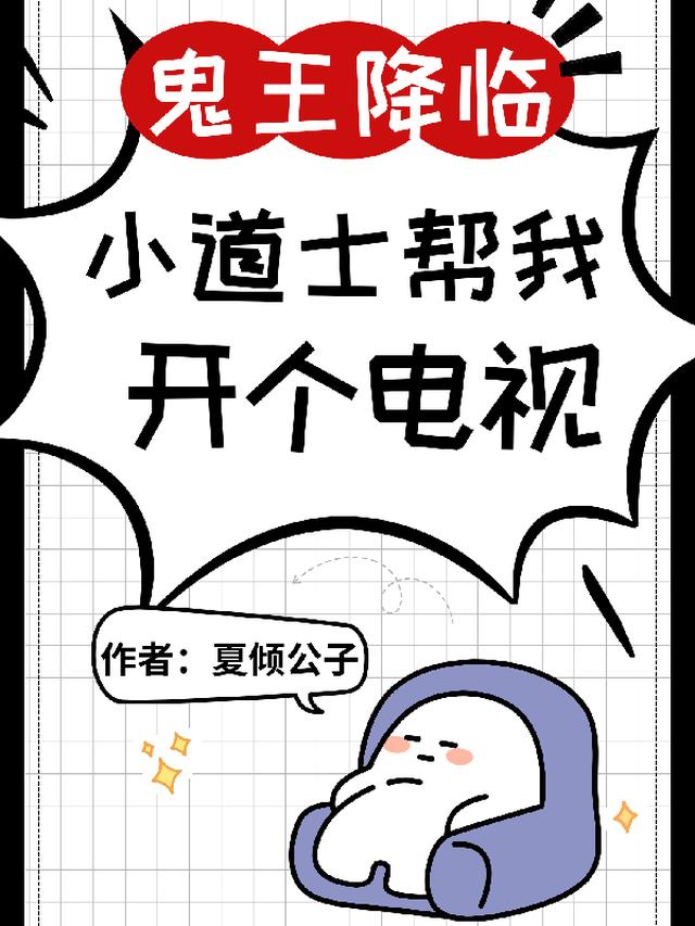 鬼王降临：小道士帮我开个电视