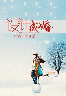 设计成婚
