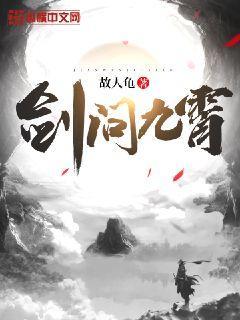 剑问九霄