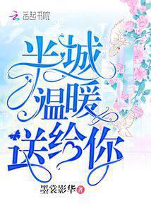 半城温暖送给你