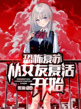 恐怖复苏：从女友复活开始