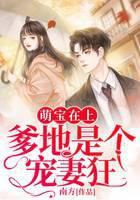 萌宝在上：爹地是个宠妻狂