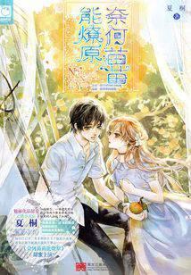 奈何苗苗能燎原