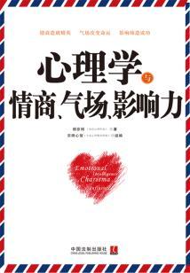 心理学与情商、气场、影响力