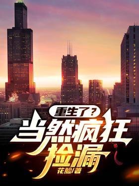 重生了？当然疯狂捡漏！