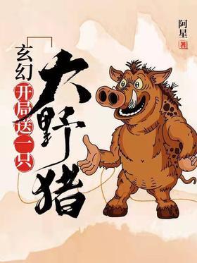 玄幻：开局送一只大野猪