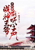 开局被战神王爷偷听心声