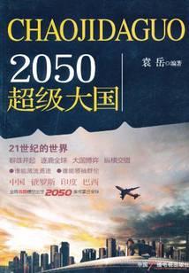 2050超级大国
