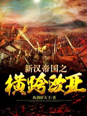 新汉帝国之横跨欧亚