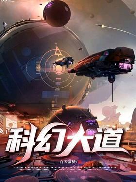 科幻大道