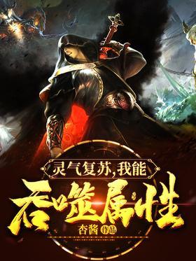 灵气复苏，我能吞噬属性