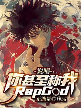 说唱：你甚至称我Rap God